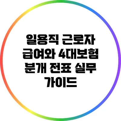 일용직 근로자 급여와 4대보험 분개 전표 실무 가이드