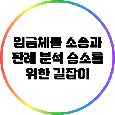 임금체불 소송과 판례 분석: 승소를 위한 길잡이