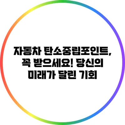 자동차 탄소중립포인트, 꼭 받으세요! 당신의 미래가 달린 기회