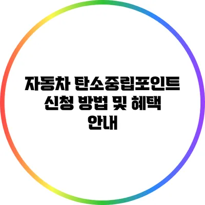 자동차 탄소중립포인트 신청 방법 및 혜택 안내