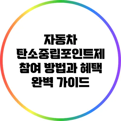 자동차 탄소중립포인트제 참여 방법과 혜택 완벽 가이드