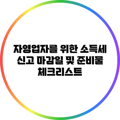 자영업자를 위한 소득세 신고 마감일 및 준비물 체크리스트