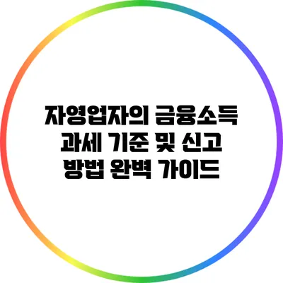 자영업자의 금융소득 과세 기준 및 신고 방법 완벽 가이드