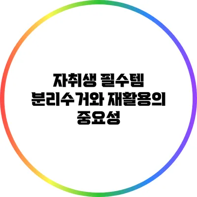 자취생 필수템: 분리수거와 재활용의 중요성