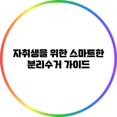 자취생을 위한 스마트한 분리수거 가이드