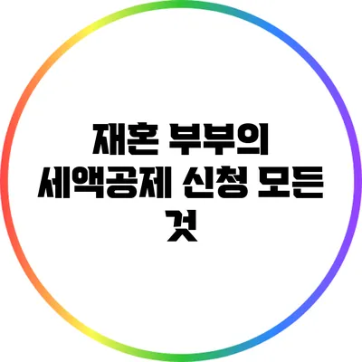 재혼 부부의 세액공제 신청 모든 것