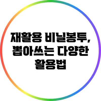 재활용 비닐봉투, 뽑아쓰는 다양한 활용법