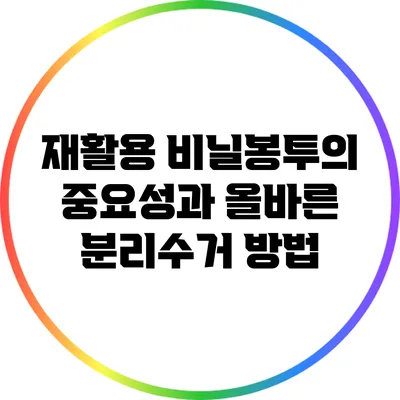 재활용 비닐봉투의 중요성과 올바른 분리수거 방법