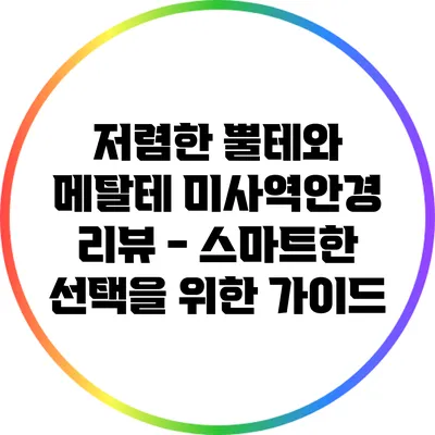 저렴한 뿔테와 메탈테 미사역안경 리뷰 - 스마트한 선택을 위한 가이드