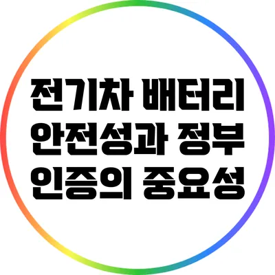 전기차 배터리 안전성과 정부 인증의 중요성