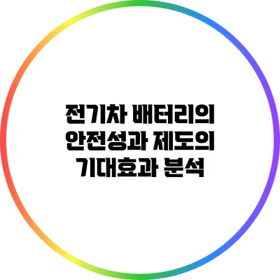전기차 배터리의 안전성과 제도의 기대효과 분석
