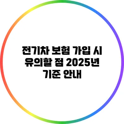 전기차 보험 가입 시 유의할 점: 2025년 기준 안내