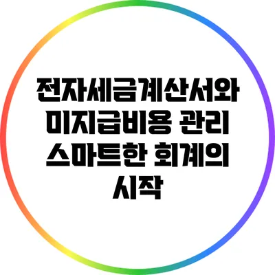 전자세금계산서와 미지급비용 관리: 스마트한 회계의 시작