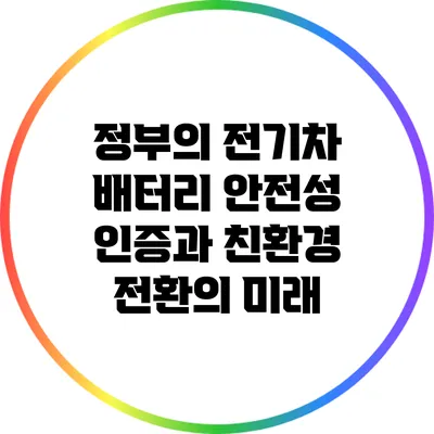 정부의 전기차 배터리 안전성 인증과 친환경 전환의 미래