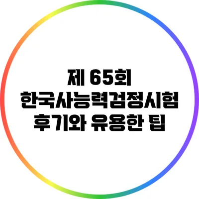 제 65회 한국사능력검정시험 후기와 유용한 팁