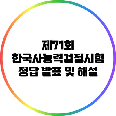 제71회 한국사능력검정시험 정답 발표 및 해설