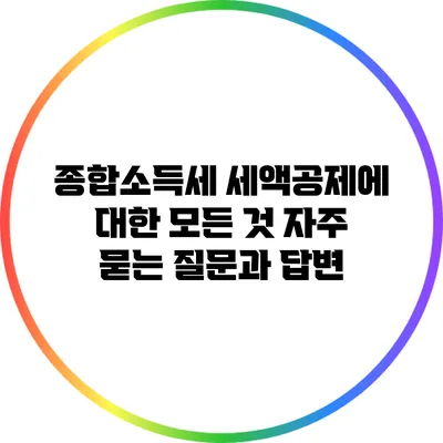 종합소득세 세액공제에 대한 모든 것: 자주 묻는 질문과 답변