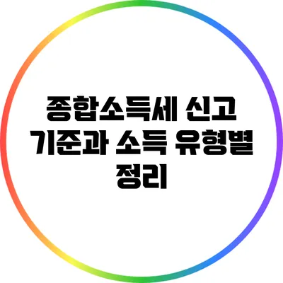 종합소득세 신고 기준과 소득 유형별 정리