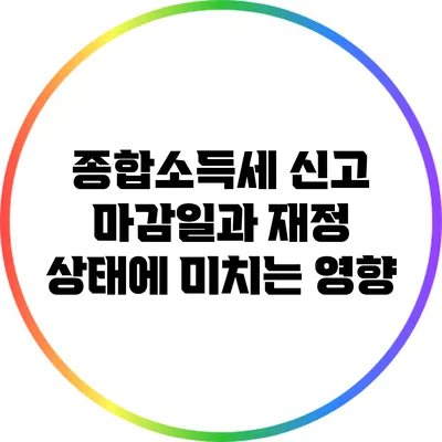 종합소득세 신고 마감일과 재정 상태에 미치는 영향