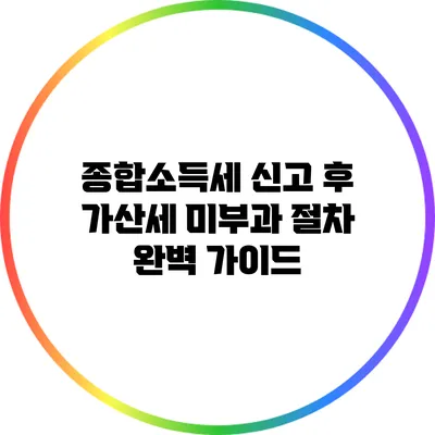 종합소득세 신고 후 가산세 미부과 절차 완벽 가이드