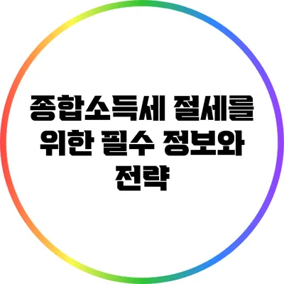 종합소득세 절세를 위한 필수 정보와 전략