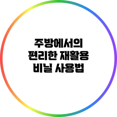 주방에서의 편리한 재활용 비닐 사용법
