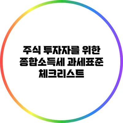 주식 투자자를 위한 종합소득세 과세표준 체크리스트