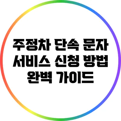 주정차 단속 문자 서비스 신청 방법 완벽 가이드