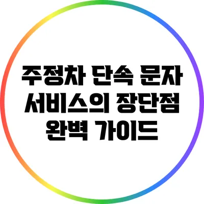 주정차 단속 문자 서비스의 장단점 완벽 가이드