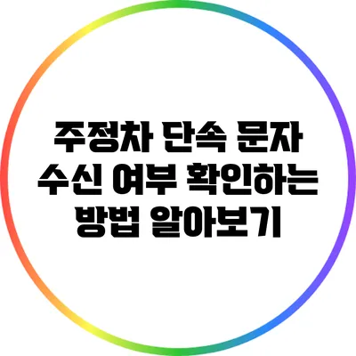 주정차 단속 문자 수신 여부 확인하는 방법 알아보기