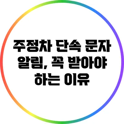 주정차 단속 문자 알림, 꼭 받아야 하는 이유