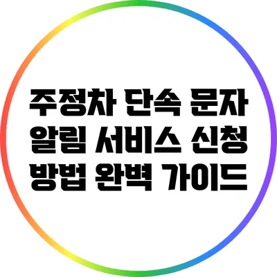 주정차 단속 문자 알림 서비스 신청 방법 완벽 가이드