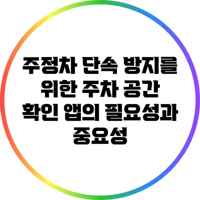 주정차 단속 방지를 위한 주차 공간 확인 앱의 필요성과 중요성