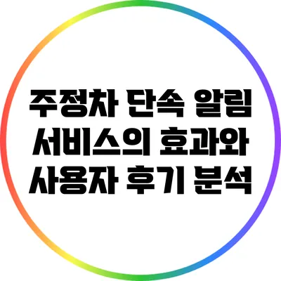 주정차 단속 알림 서비스의 효과와 사용자 후기 분석