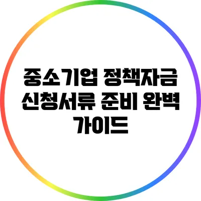 중소기업 정책자금 신청서류 준비 완벽 가이드