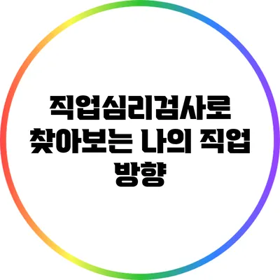 직업심리검사로 찾아보는 나의 직업 방향