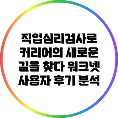 직업심리검사로 커리어의 새로운 길을 찾다: 워크넷 사용자 후기 분석