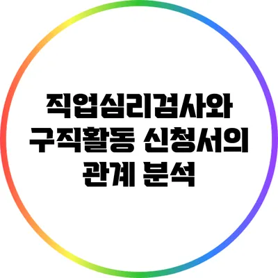 직업심리검사와 구직활동 신청서의 관계 분석