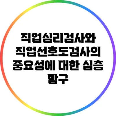 직업심리검사와 직업선호도검사의 중요성에 대한 심층 탐구