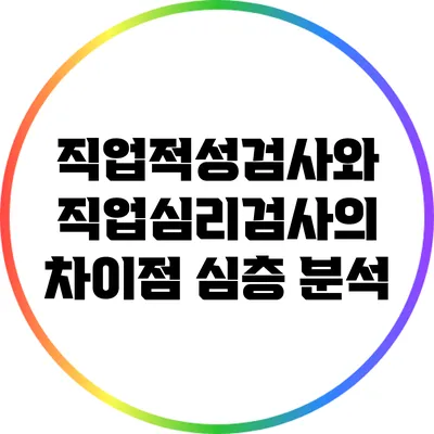 직업적성검사와 직업심리검사의 차이점 심층 분석