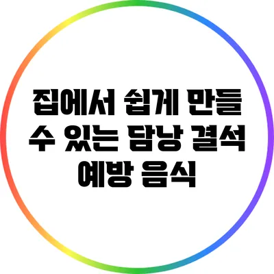 집에서 쉽게 만들 수 있는 담낭 결석 예방 음식