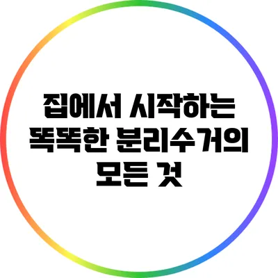 집에서 시작하는 똑똑한 분리수거의 모든 것