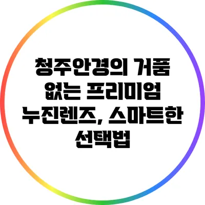 청주안경의 거품 없는 프리미엄 누진렌즈, 스마트한 선택법