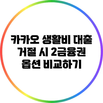 카카오 생활비 대출 거절 시 2금융권 옵션 비교하기