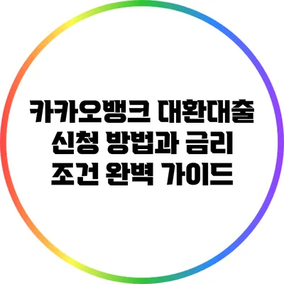 카카오뱅크 대환대출 신청 방법과 금리 조건 완벽 가이드