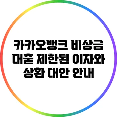 카카오뱅크 비상금 대출: 제한된 이자와 상환 대안 안내