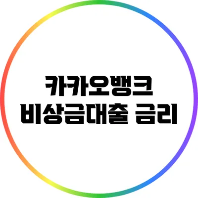 카카오뱅크 비상금대출: 금리