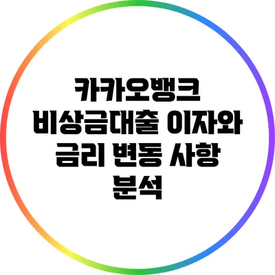 카카오뱅크 비상금대출 이자와 금리 변동 사항 분석