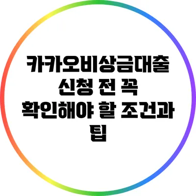 카카오비상금대출 신청 전 꼭 확인해야 할 조건과 팁