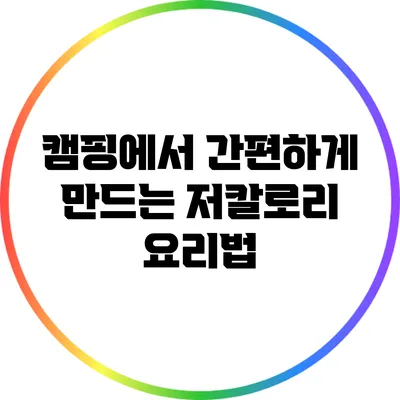 캠핑에서 간편하게 만드는 저칼로리 요리법